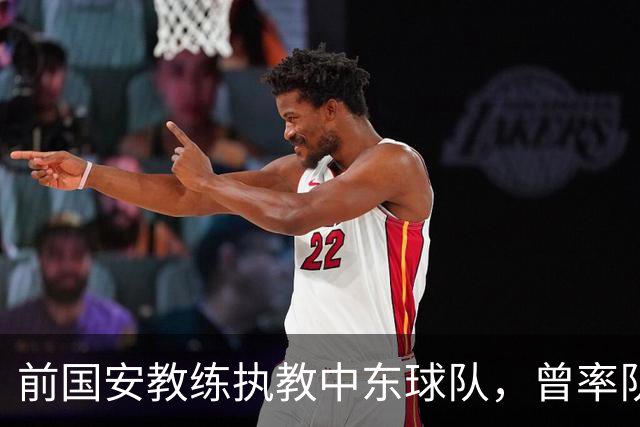前国安教练执教中东球队，曾率队踢亚冠联赛，培养出多位球队核心