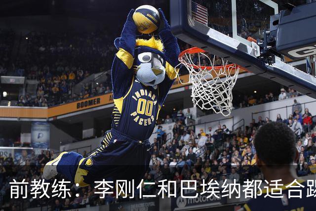 前教练：李刚仁和巴埃纳都适合踢前腰，后者会在马竞表现更好