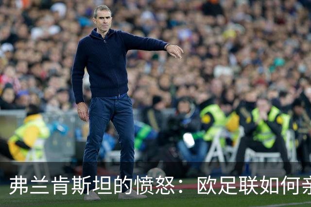 弗兰肯斯坦的愤怒：欧足联如何亲手造出了自己的终结者？