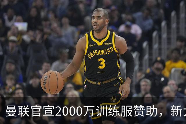 曼联官宣2000万训练服赞助，新太子穿不了！蒂莱曼斯确定周六首秀