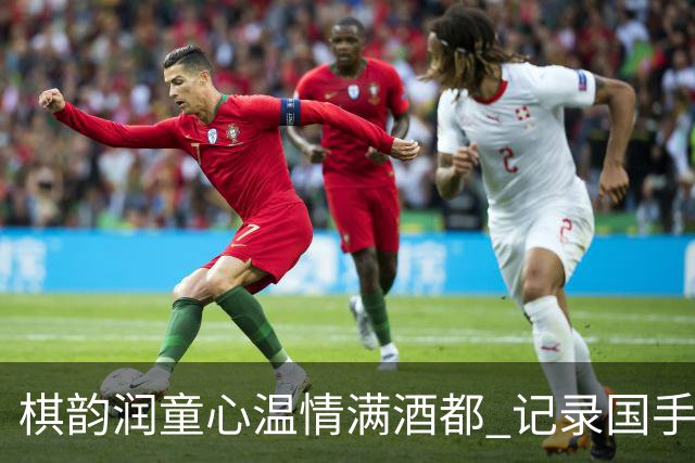 棋韵润童心温情满酒都 记录国手走访棋童家的温暖瞬间