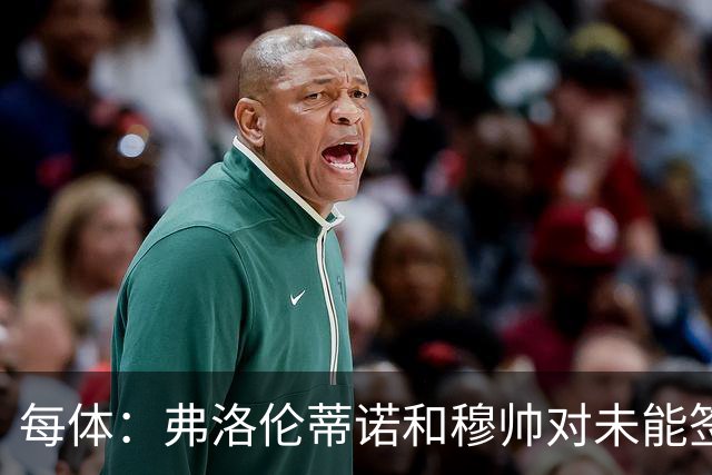 每体：弗洛伦蒂诺和穆帅对未能签下罗德里感到愤怒