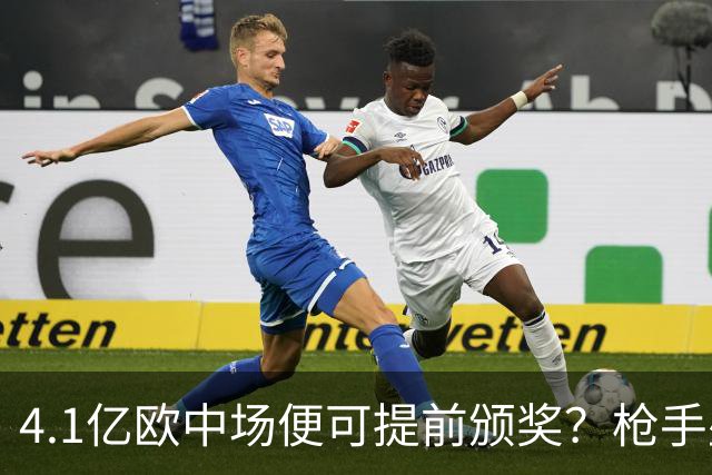 4.1亿欧中场便可提前颁奖？枪手盛世狂欢下，三大暗礁浮出水面！