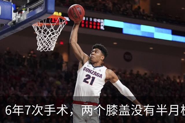6年7次手术，两个膝盖没有半月板——NBA最意难平的天才，没有之一