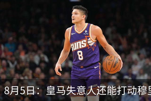 8月5日：皇马失意人还能打动穆里尼奥么？三输交易！英格兰国脚迷失西甲