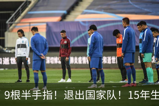 9根半手指！退出国家队！15年生涯落幕