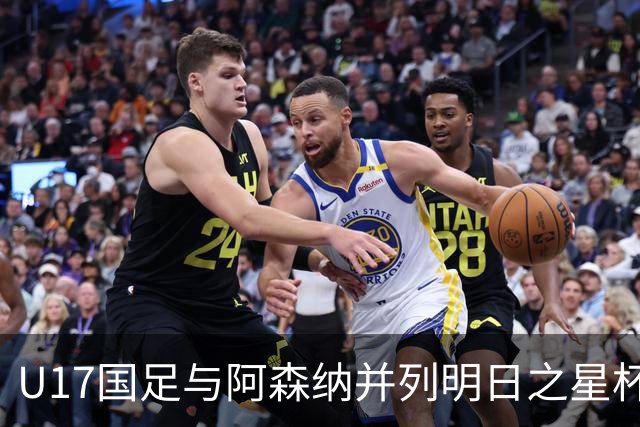 U17国足与阿森纳并列明日之星杯冠军，青岛三将发挥出色